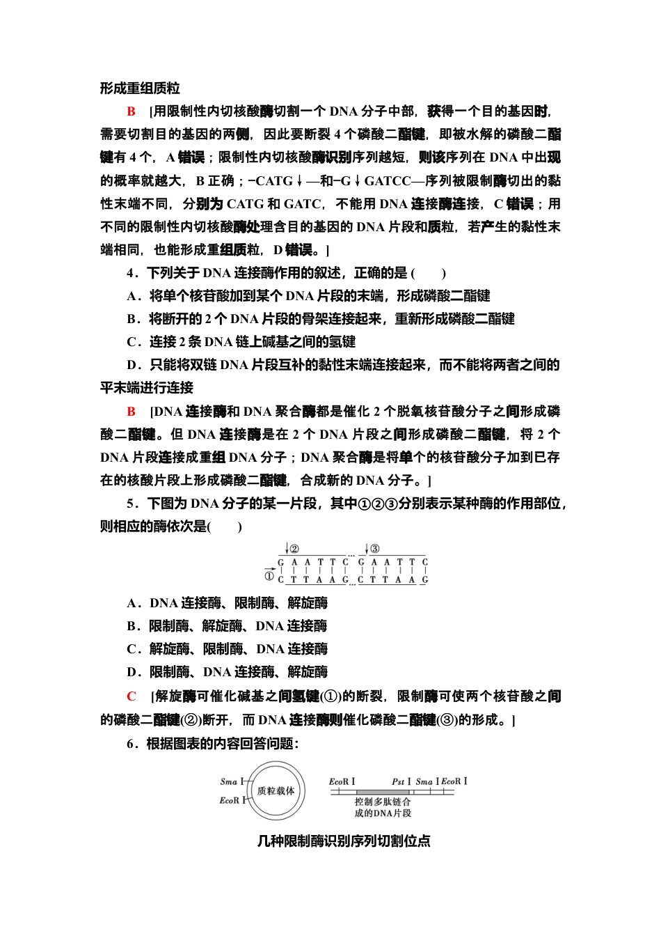 12 重组DNA技术的基本工具 课后作业【新教材】人教版（2019）高中生物选择性必修3.doc