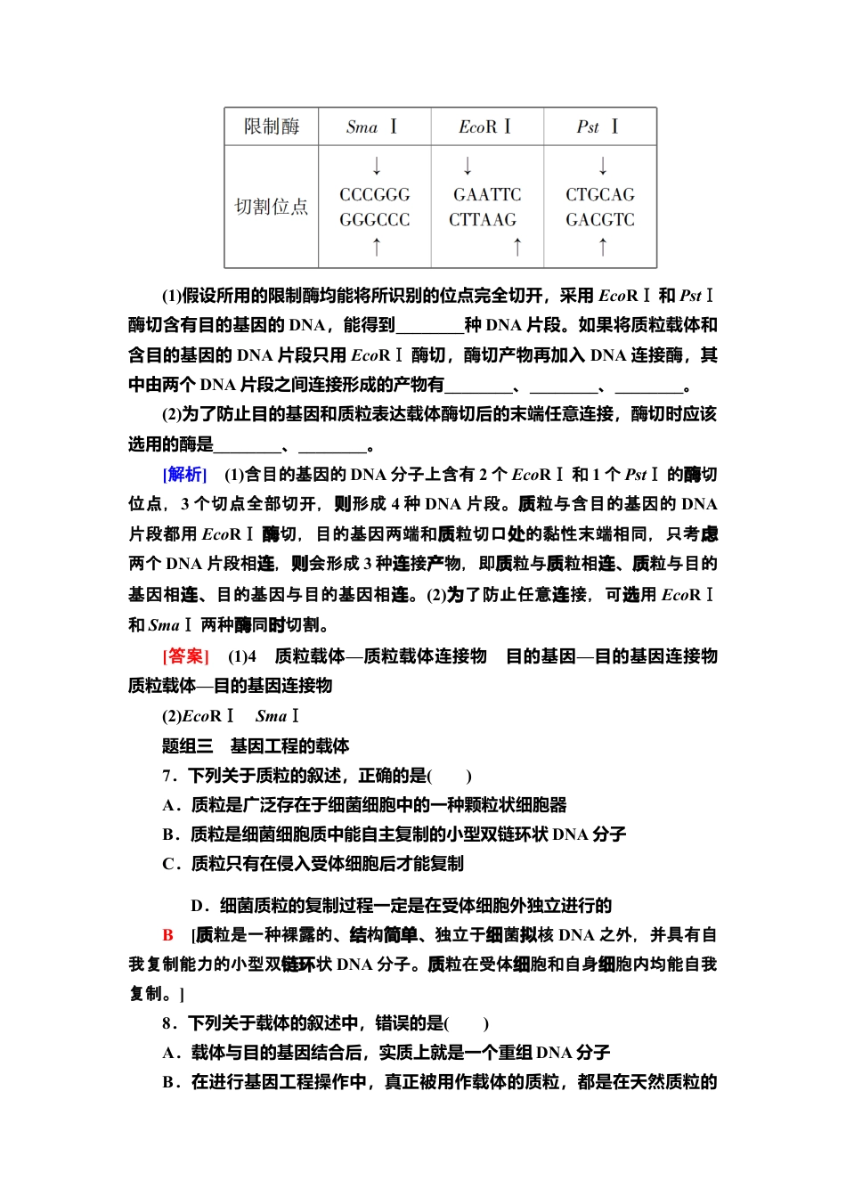 12 重组DNA技术的基本工具 课后作业【新教材】人教版（2019）高中生物选择性必修3.doc