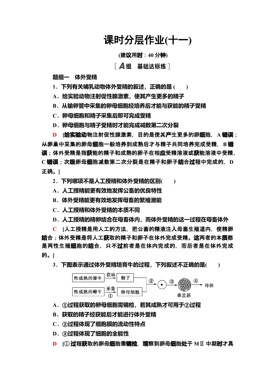 11 胚胎工程技术及其应用 课后作业【新教材】人教版（2019）高中生物选择性必修3.doc