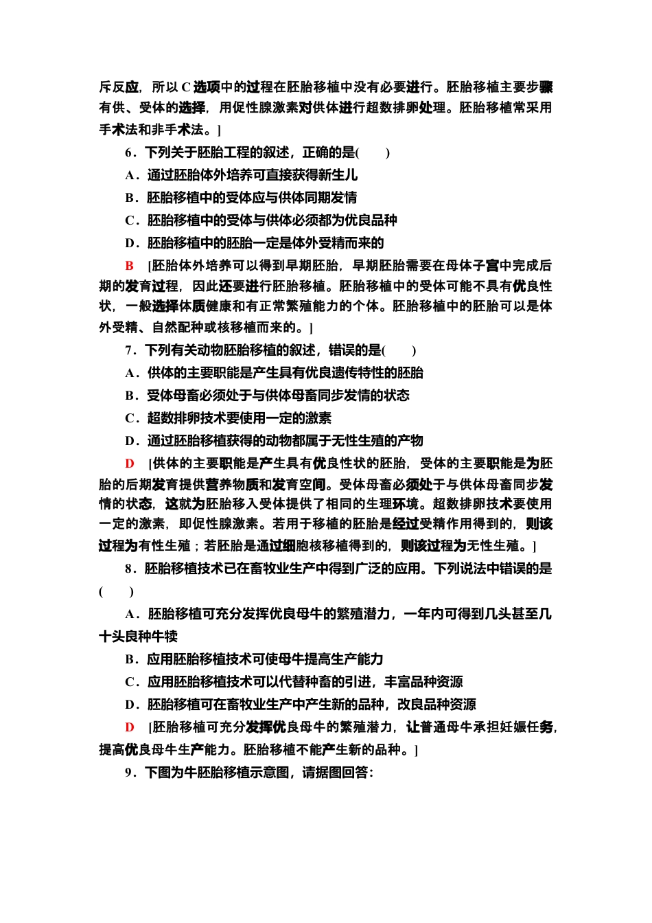 11 胚胎工程技术及其应用 课后作业【新教材】人教版（2019）高中生物选择性必修3.doc