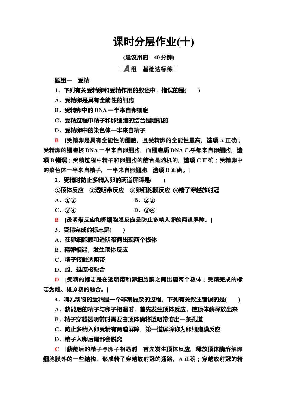 10 胚胎工程的理论基础 课后作业【新教材】人教版（2019）高中生物选择性必修3.doc