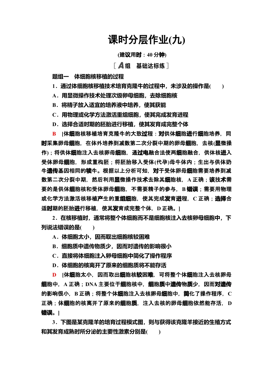 9 动物体细胞核移植技术和克隆动物 课后作业【新教材】人教版（2019）高中生物选择性必修3.doc