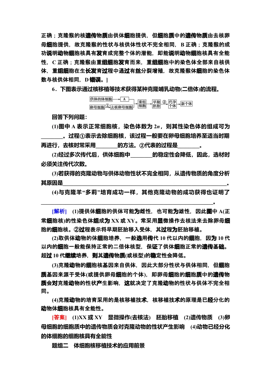 9 动物体细胞核移植技术和克隆动物 课后作业【新教材】人教版（2019）高中生物选择性必修3.doc