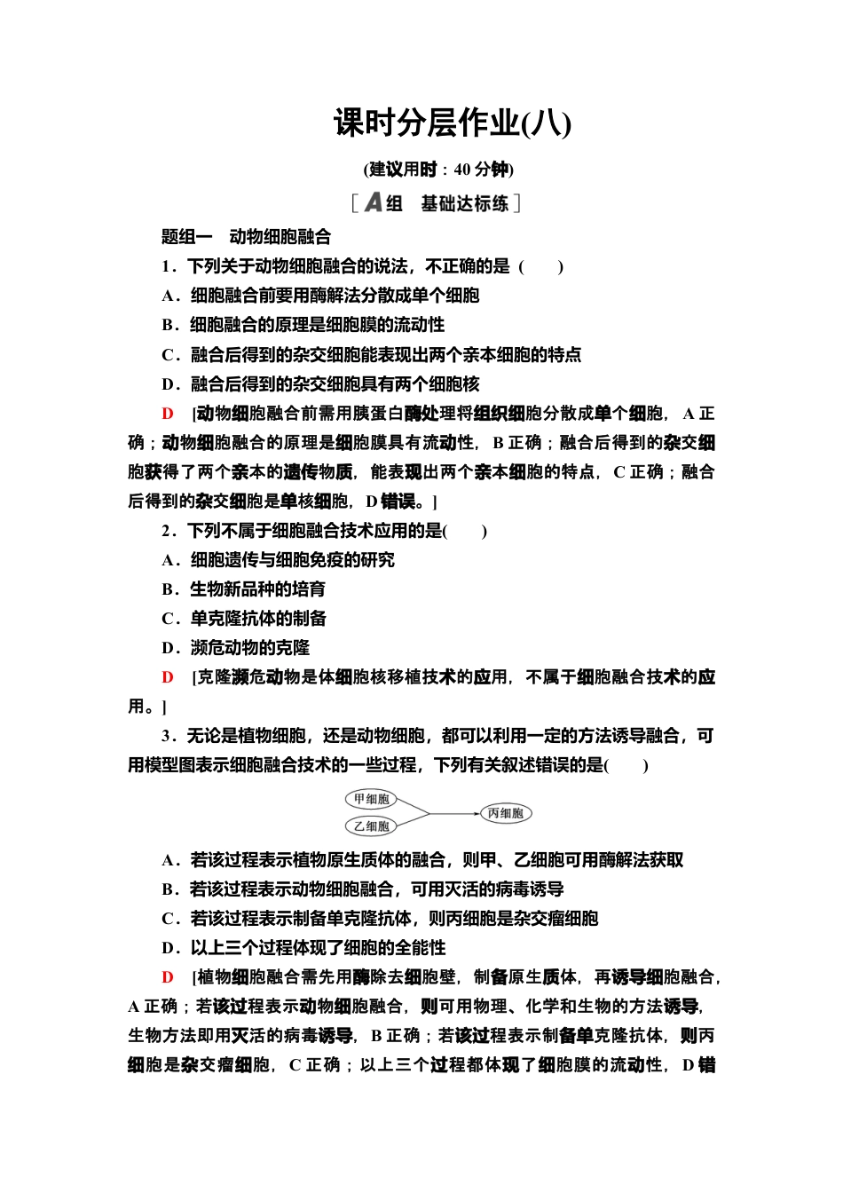 8 动物细胞融合技术与单克隆抗体 课后作业【新教材】人教版（2019）高中生物选择性必修3.doc