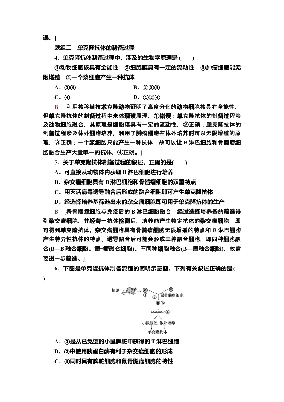8 动物细胞融合技术与单克隆抗体 课后作业【新教材】人教版（2019）高中生物选择性必修3.doc