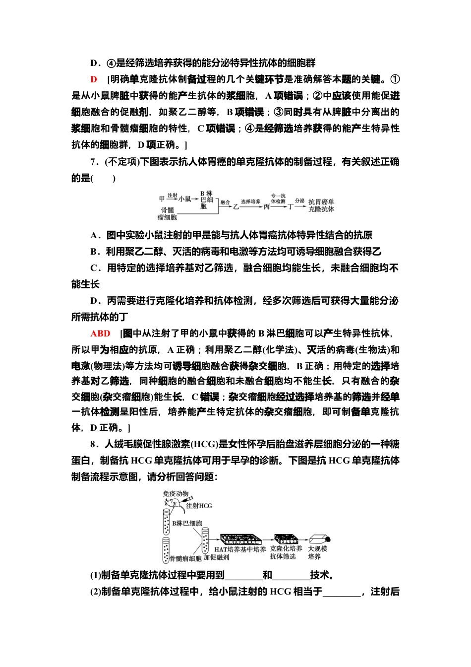 8 动物细胞融合技术与单克隆抗体 课后作业【新教材】人教版（2019）高中生物选择性必修3.doc