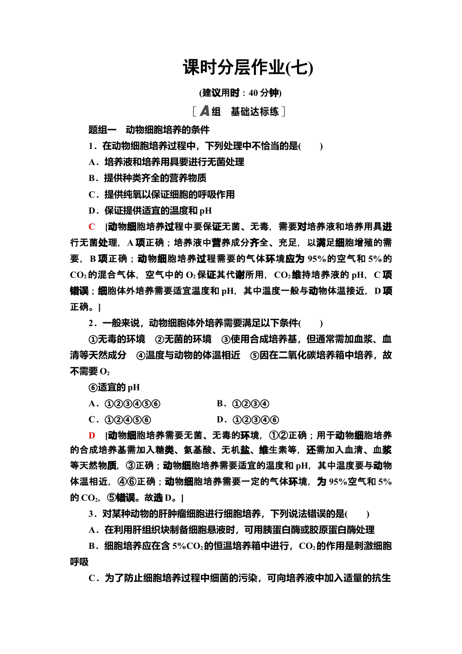 7 动物细胞培养 课后作业【新教材】人教版（2019）高中生物选择性必修3.doc