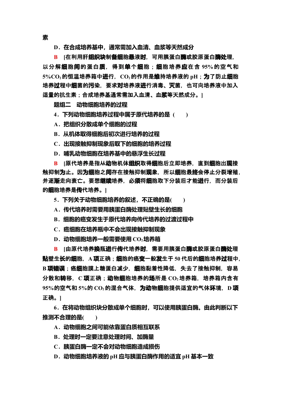 7 动物细胞培养 课后作业【新教材】人教版（2019）高中生物选择性必修3.doc