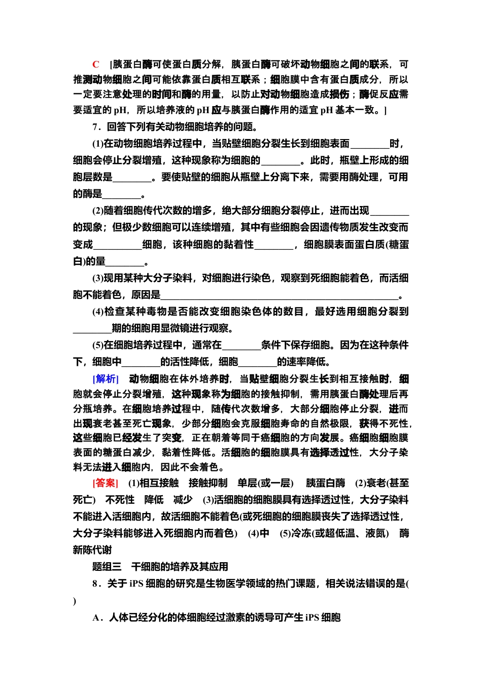 7 动物细胞培养 课后作业【新教材】人教版（2019）高中生物选择性必修3.doc