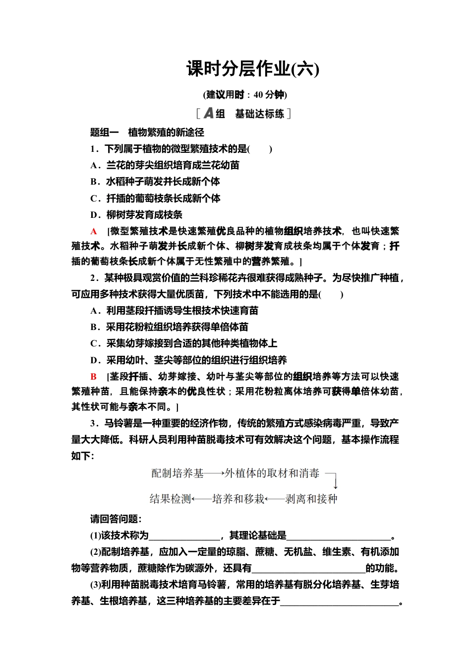 6 植物细胞工程的应用 课后作业【新教材】人教版（2019）高中生物选择性必修3.doc