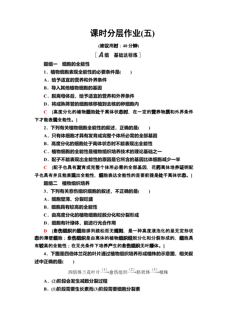 5 植物细胞工程的基本技术 课后作业【新教材】人教版（2019）高中生物选择性必修3.doc