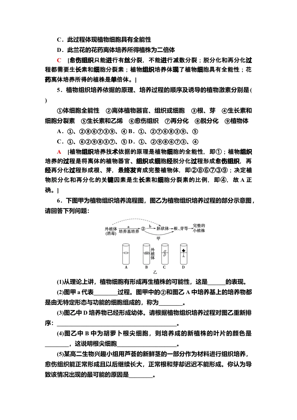 5 植物细胞工程的基本技术 课后作业【新教材】人教版（2019）高中生物选择性必修3.doc