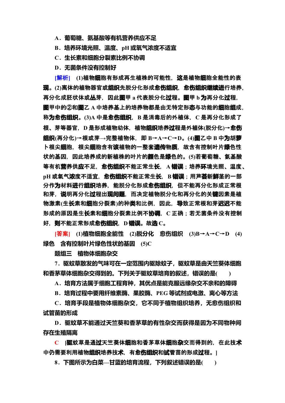 5 植物细胞工程的基本技术 课后作业【新教材】人教版（2019）高中生物选择性必修3.doc