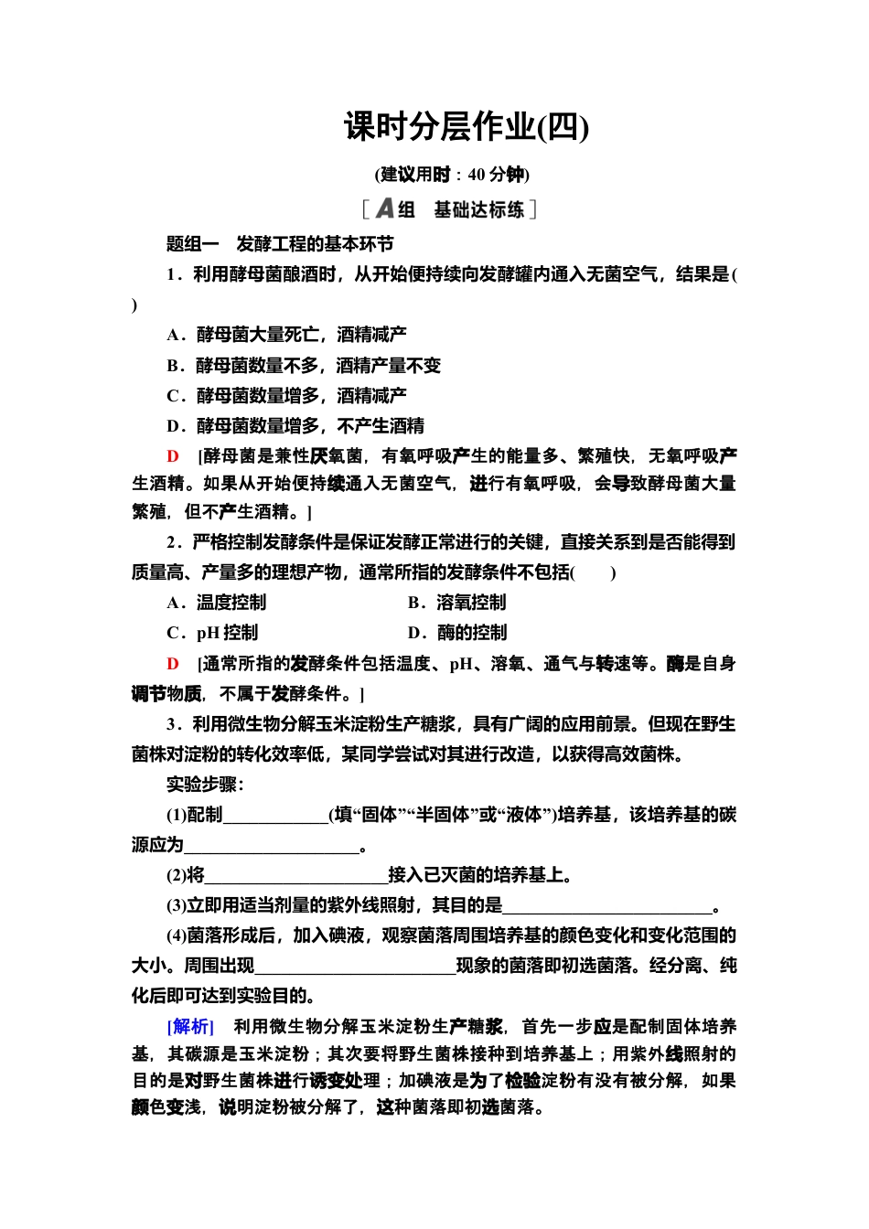 4 发酵工程及其应用 课后作业【新教材】人教版（2019）高中生物选择性必修3.doc