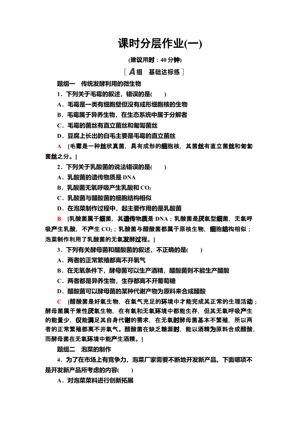 1 传统发酵技术的应用 课后作业【新教材】人教版（2019）高中生物选择性必修3.doc