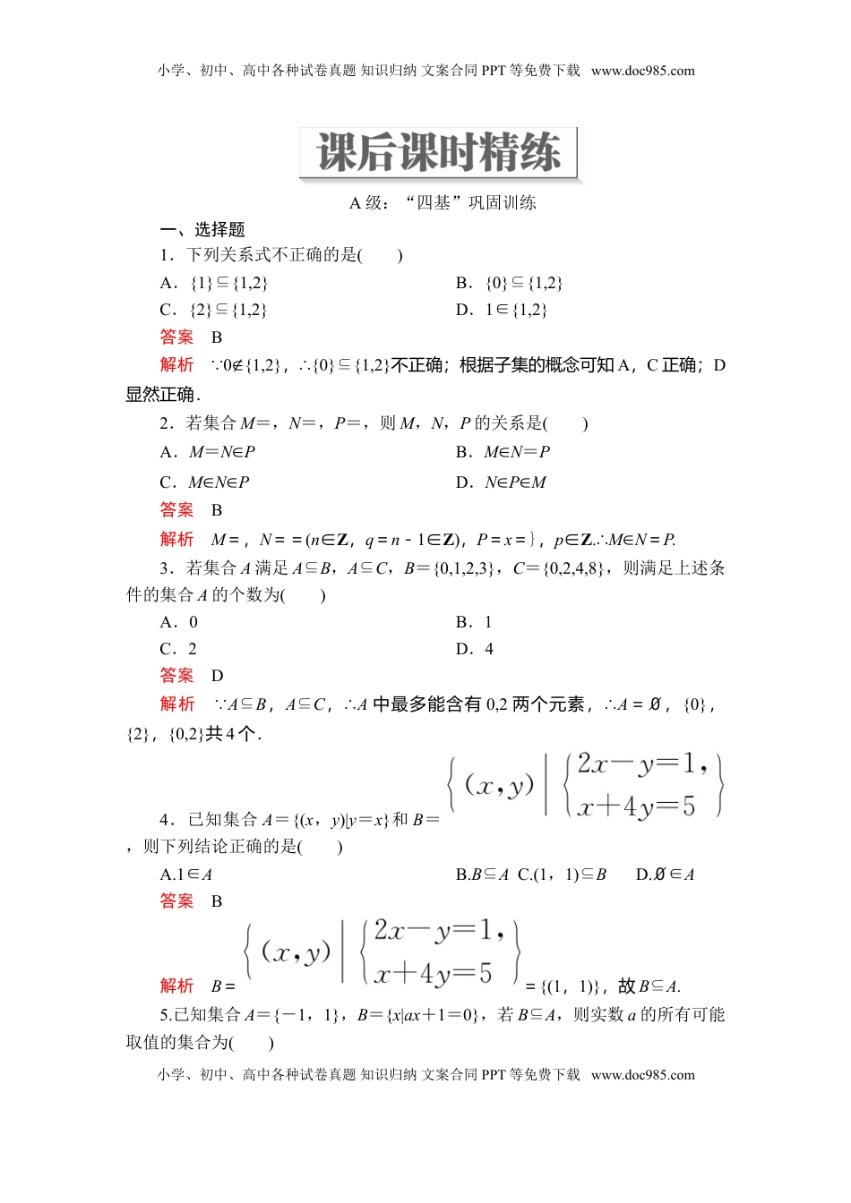 高中数学 必修1第一章  1．2  课后课时精练.doc
