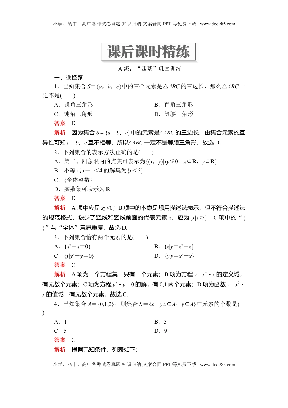 高中数学 必修1第一章  1．1  课后课时精练.doc