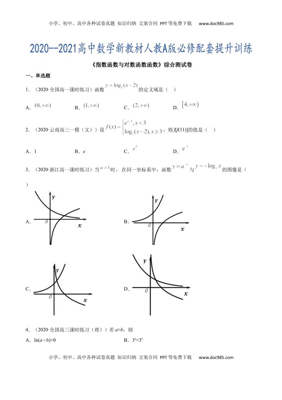 高中数学 必修1指数函数与对数函数函数（综合测试卷）（原卷版）.docx