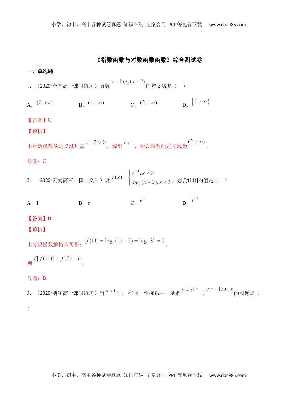 高中数学 必修1指数函数与对数函数函数（综合测试卷）（解析版）.docx