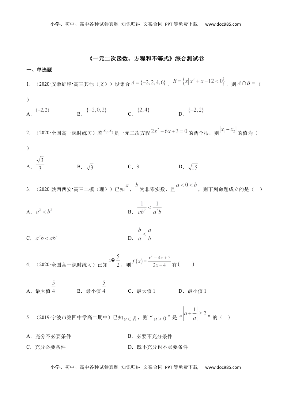 高中数学 必修1一元二次函数、方程和不等式（综合测试卷）（原卷版）.docx