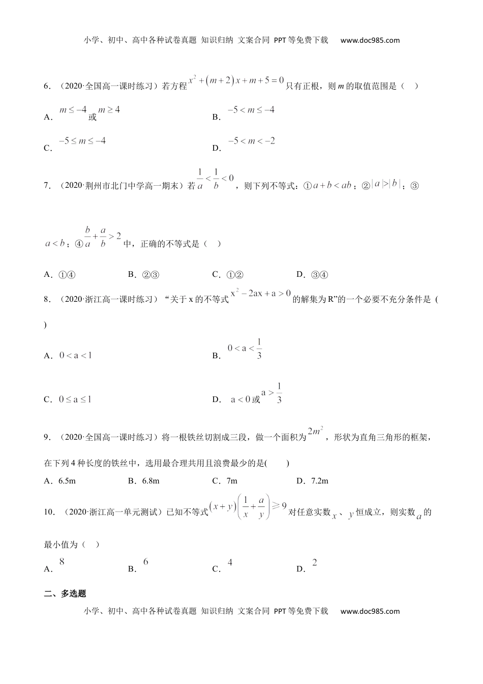 高中数学 必修1一元二次函数、方程和不等式（综合测试卷）（原卷版）.docx