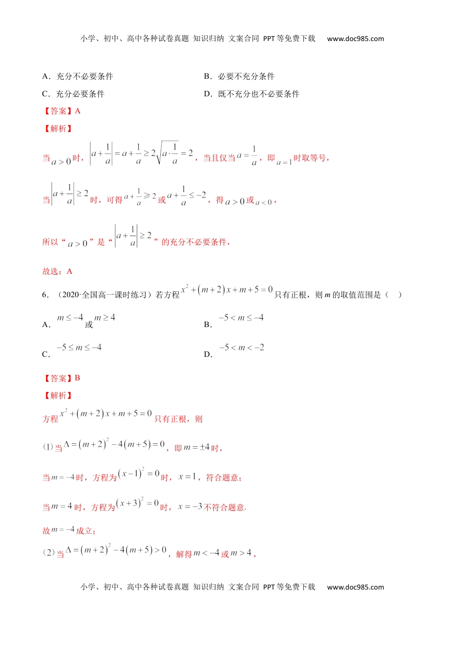 高中数学 必修1一元二次函数、方程和不等式（综合测试卷）（解析版）.docx