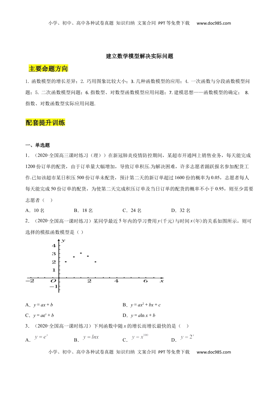 高中数学 必修1建立数学模型解决实际问题（原卷版）.docx