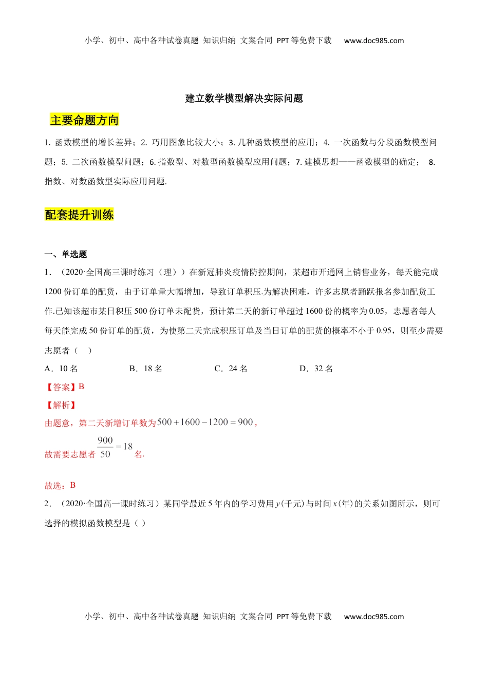 高中数学 必修1建立数学模型解决实际问题（解析版）.docx
