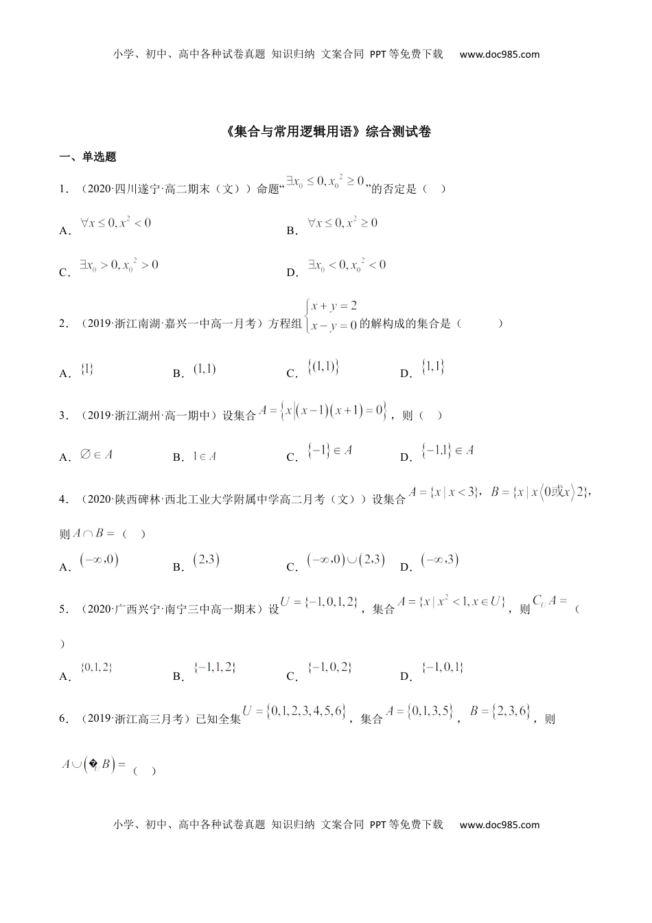 高中数学 必修1集合与常用逻辑用语（综合测试卷）（原卷版）.docx