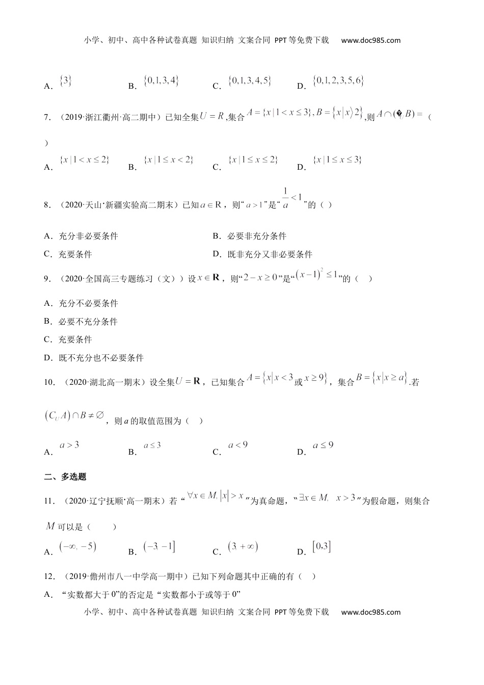 高中数学 必修1集合与常用逻辑用语（综合测试卷）（原卷版）.docx