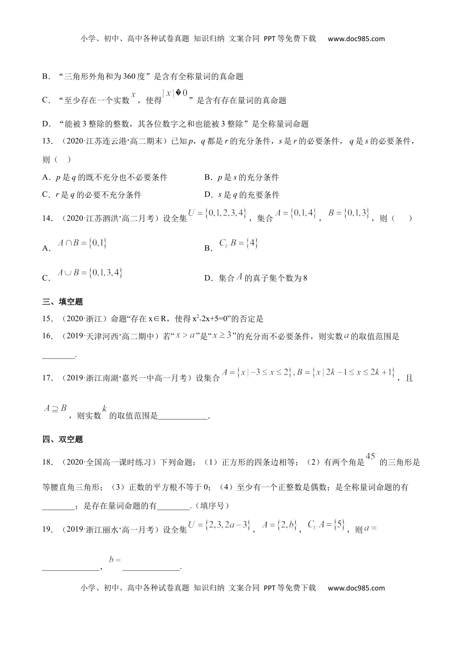 高中数学 必修1集合与常用逻辑用语（综合测试卷）（原卷版）.docx