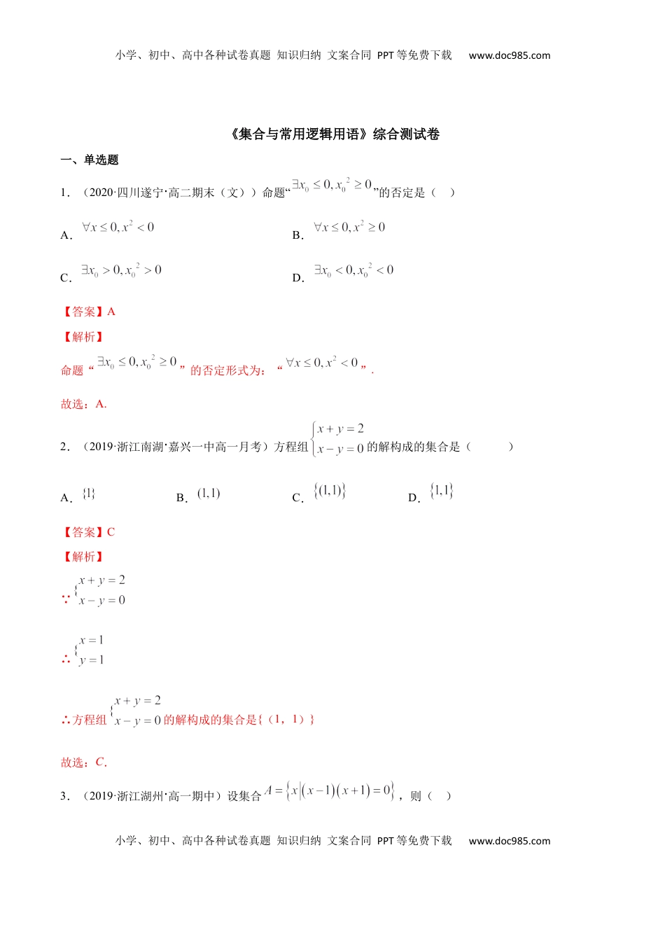 高中数学 必修1集合与常用逻辑用语（综合测试卷）（解析版）.docx