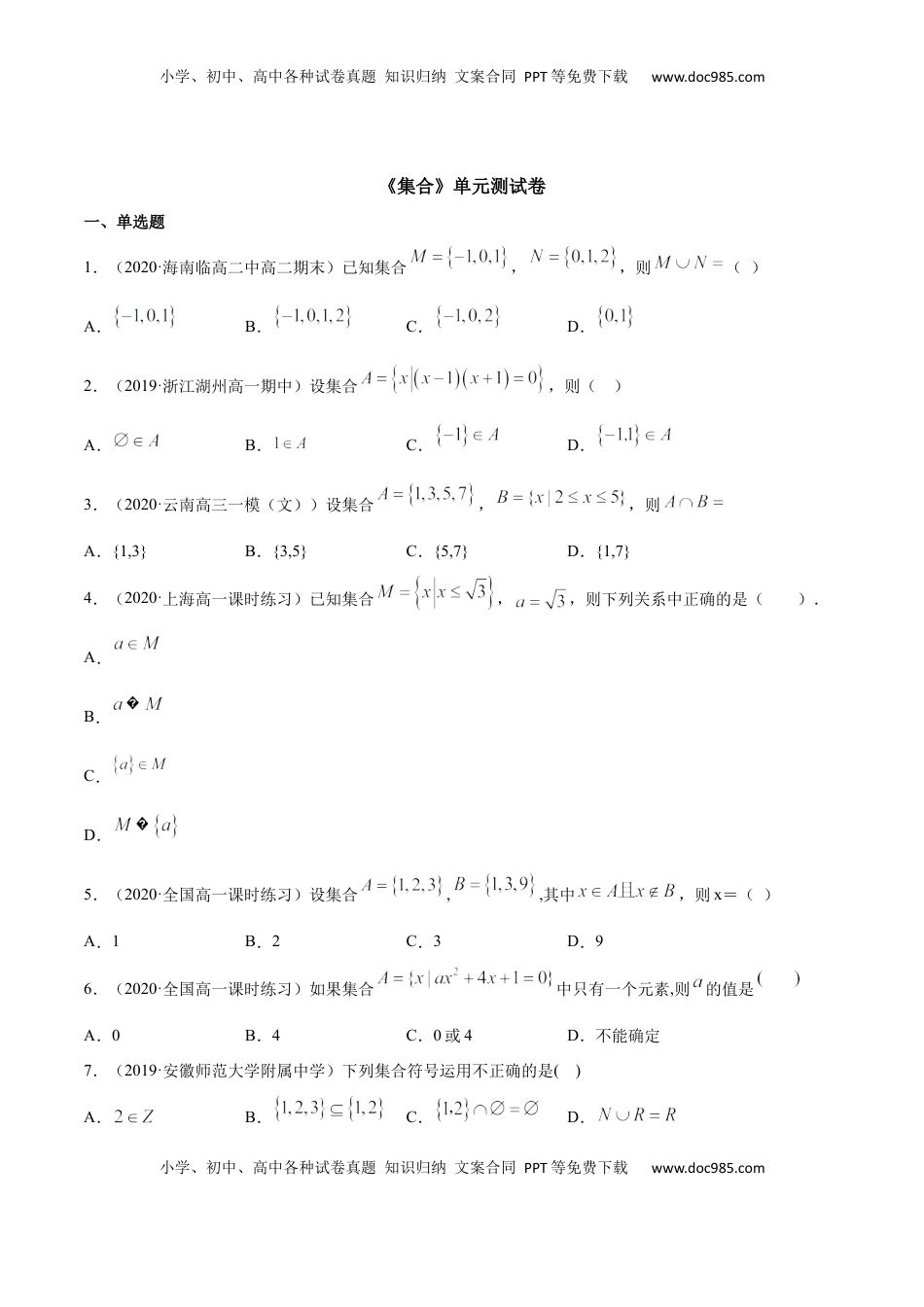 高中数学 必修1集合（单元测试卷）（原卷版）.docx