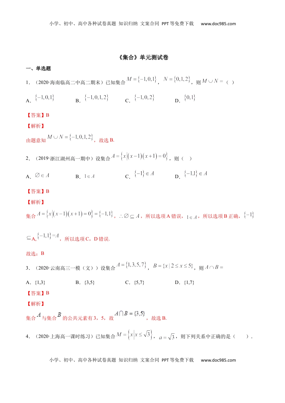 高中数学 必修1集合（单元测试卷）（解析版）.docx