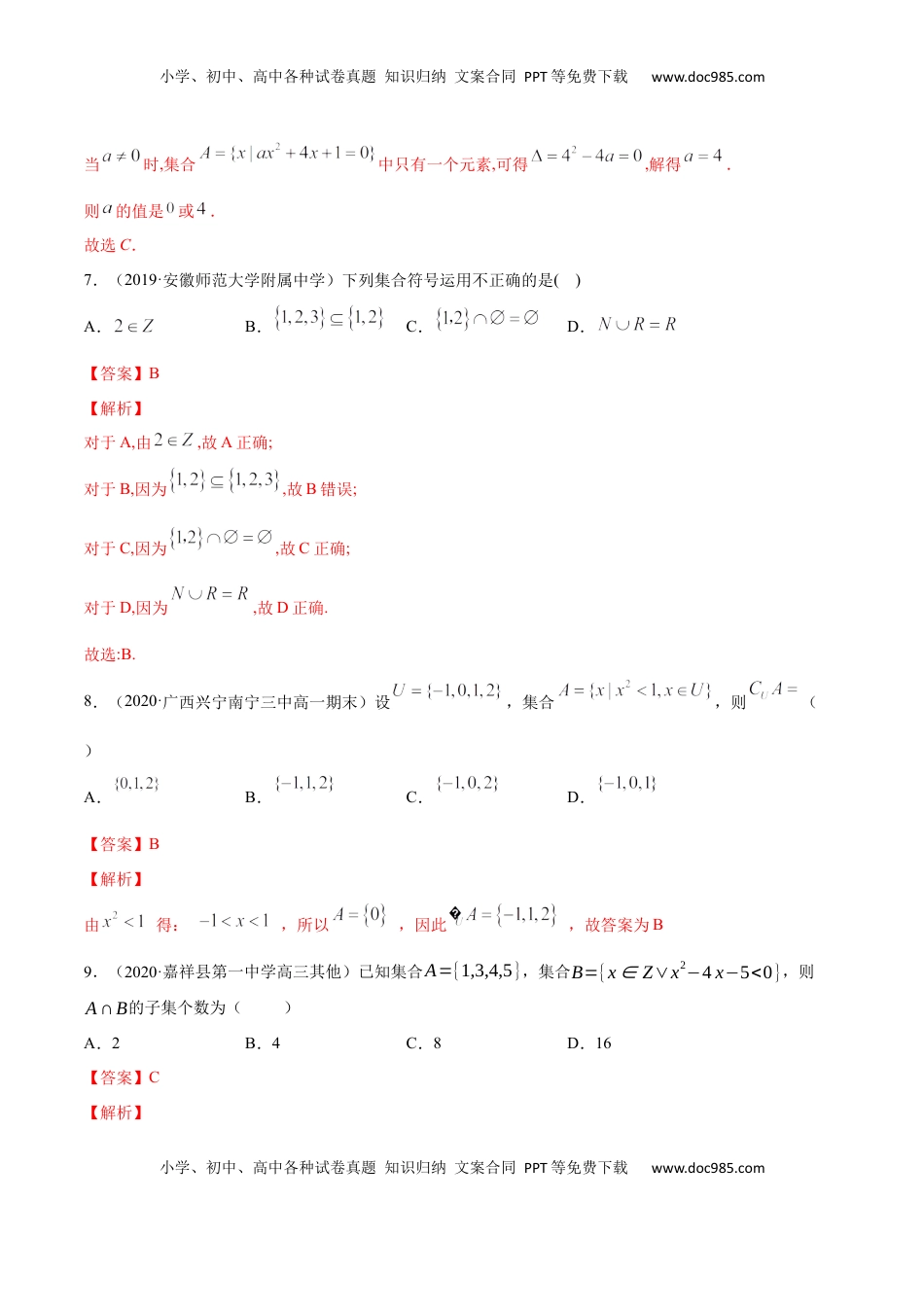 高中数学 必修1集合（单元测试卷）（解析版）.docx