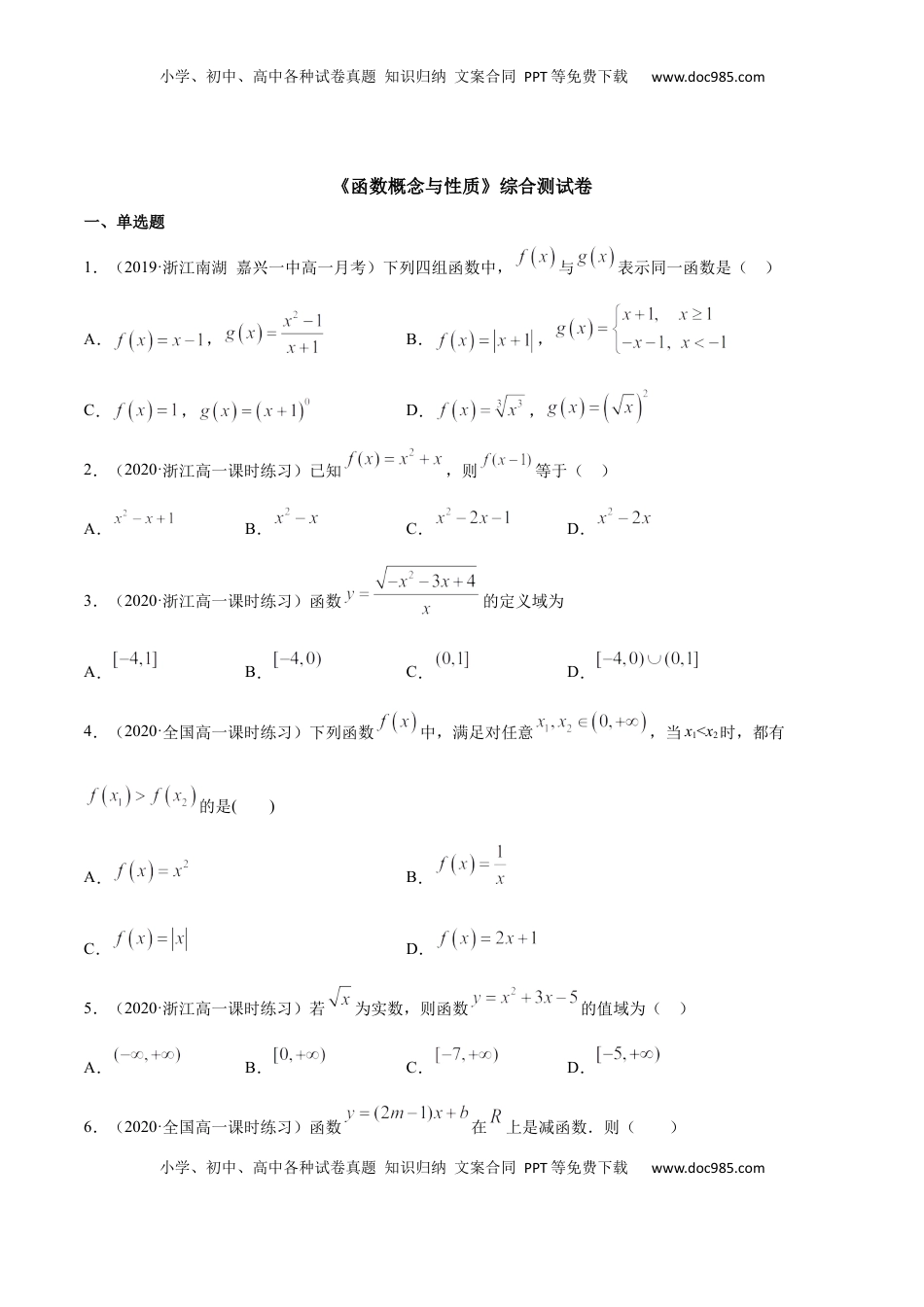 高中数学 必修1函数概念与性质（综合测试卷）（原卷版）.docx