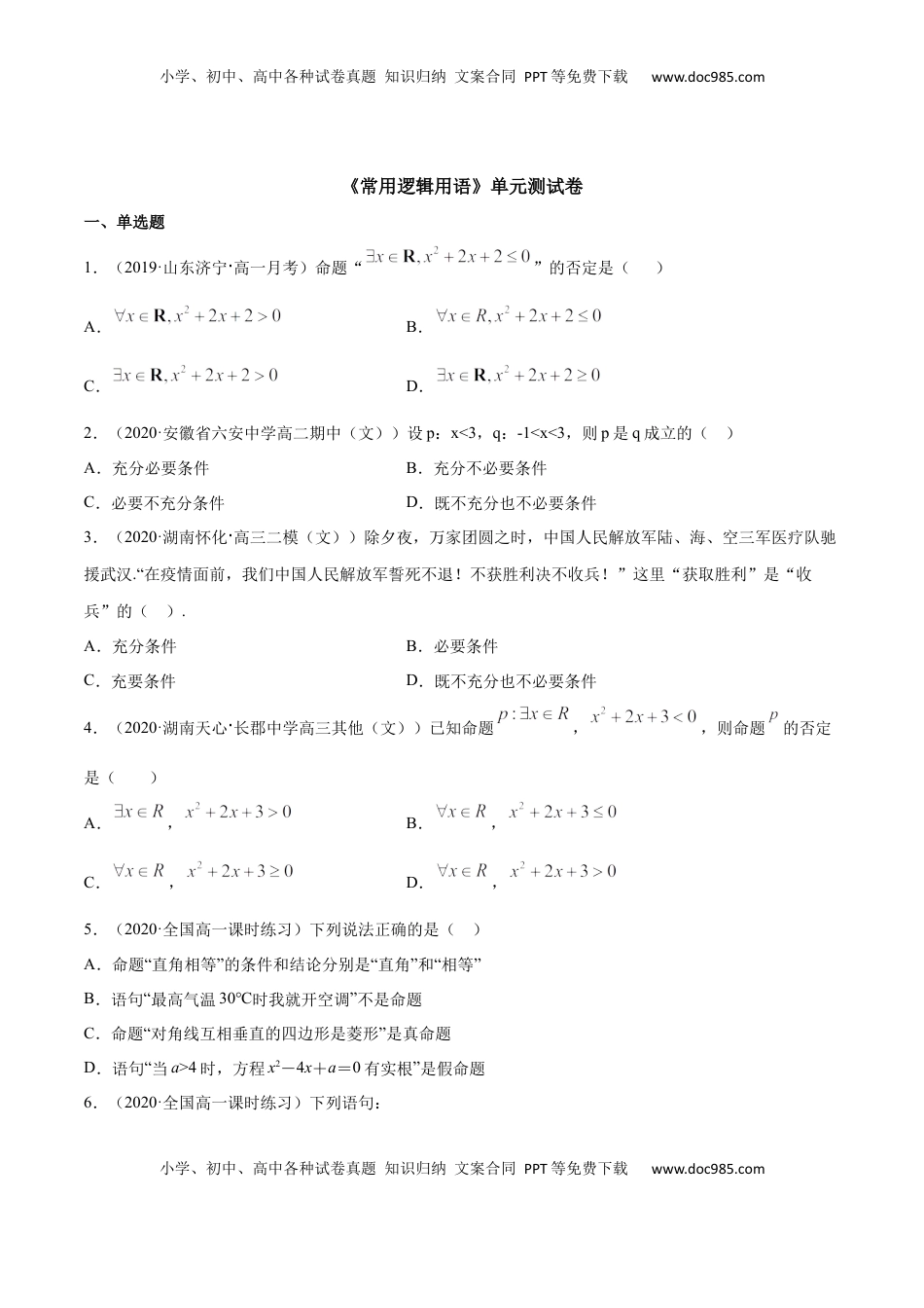 高中数学 必修1常用逻辑用语（单元测试卷）（原卷版）.docx