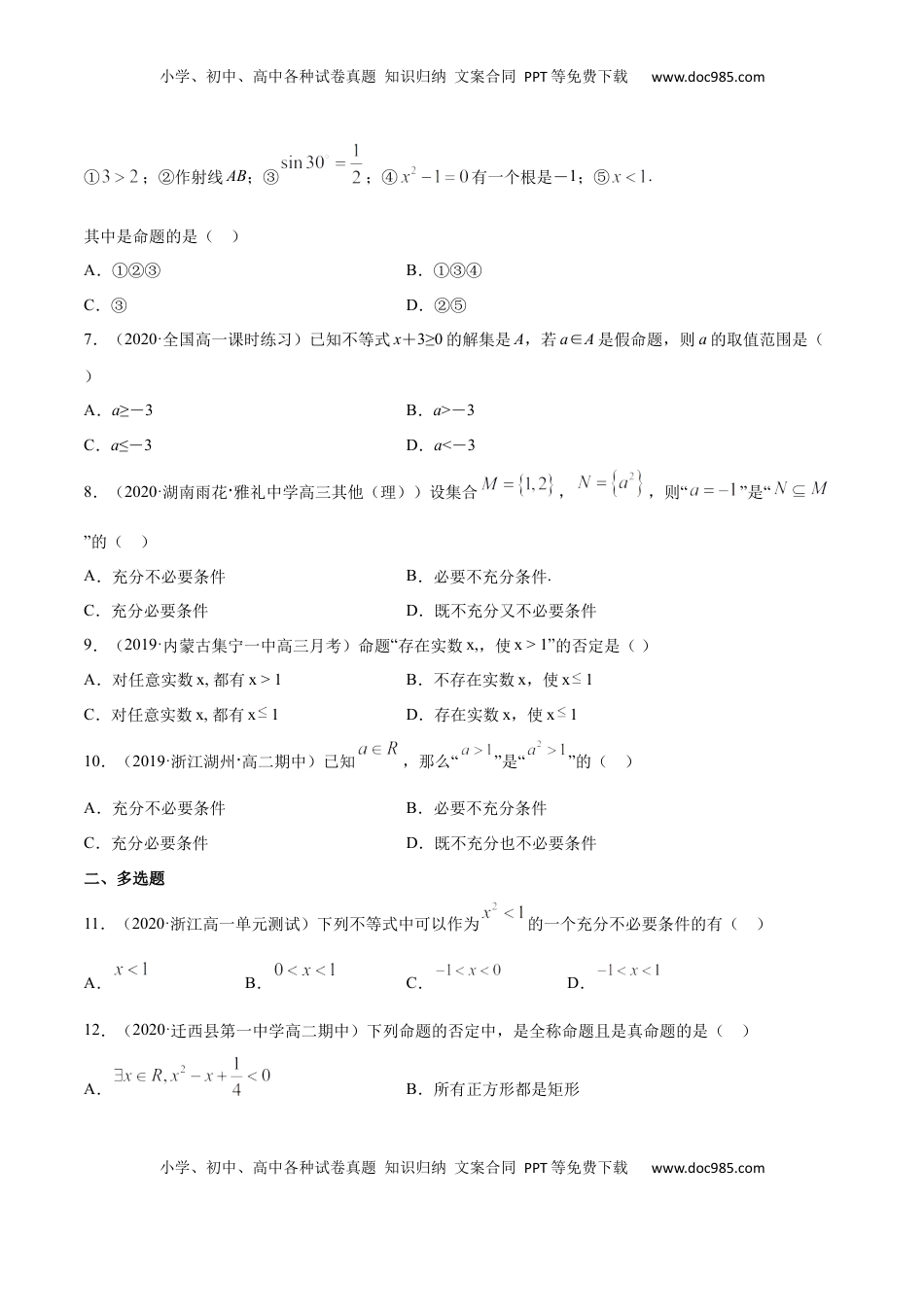 高中数学 必修1常用逻辑用语（单元测试卷）（原卷版）.docx