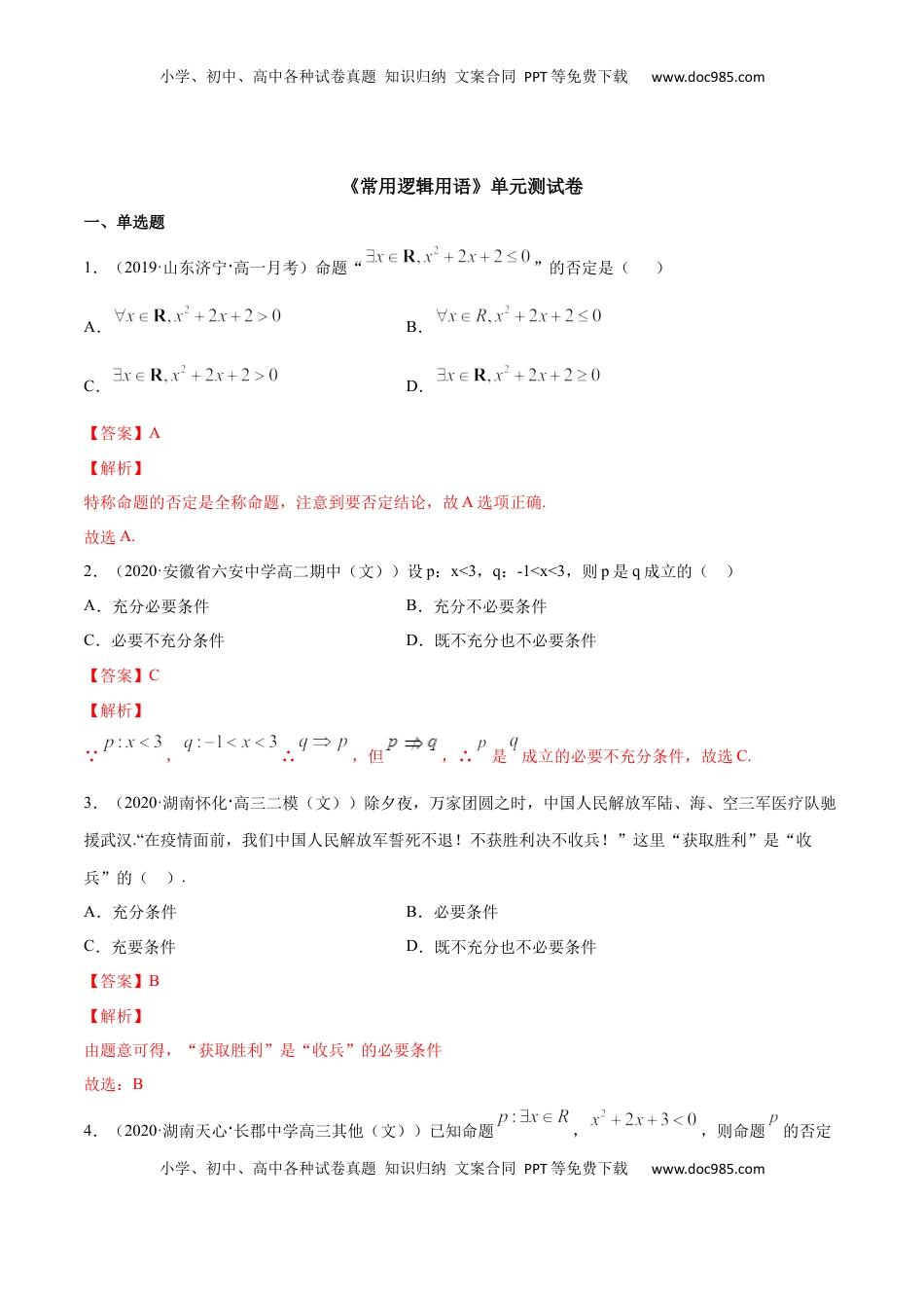 高中数学 必修1常用逻辑用语（单元测试卷）（解析版）.docx