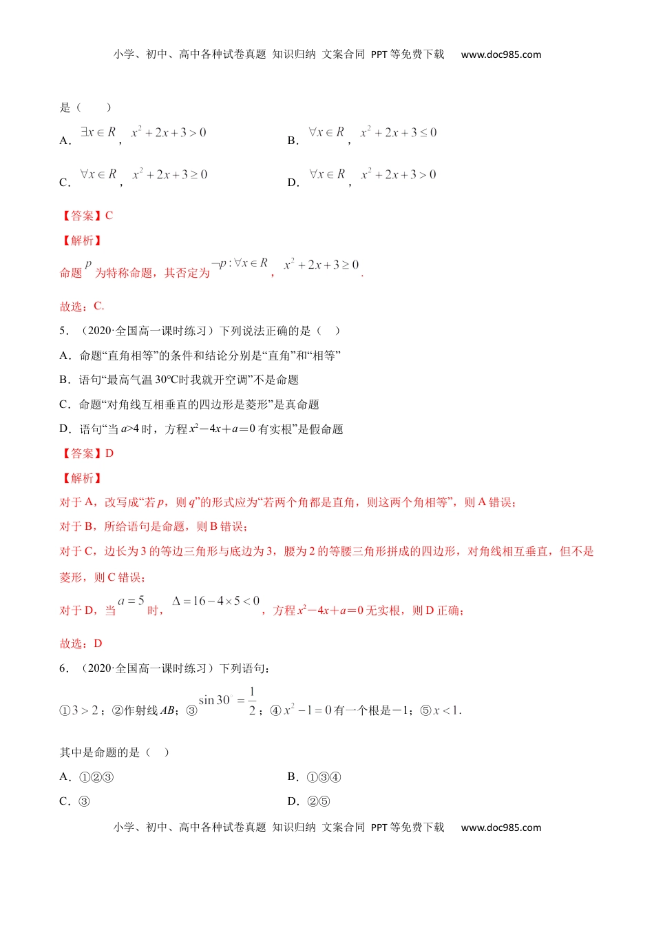 高中数学 必修1常用逻辑用语（单元测试卷）（解析版）.docx