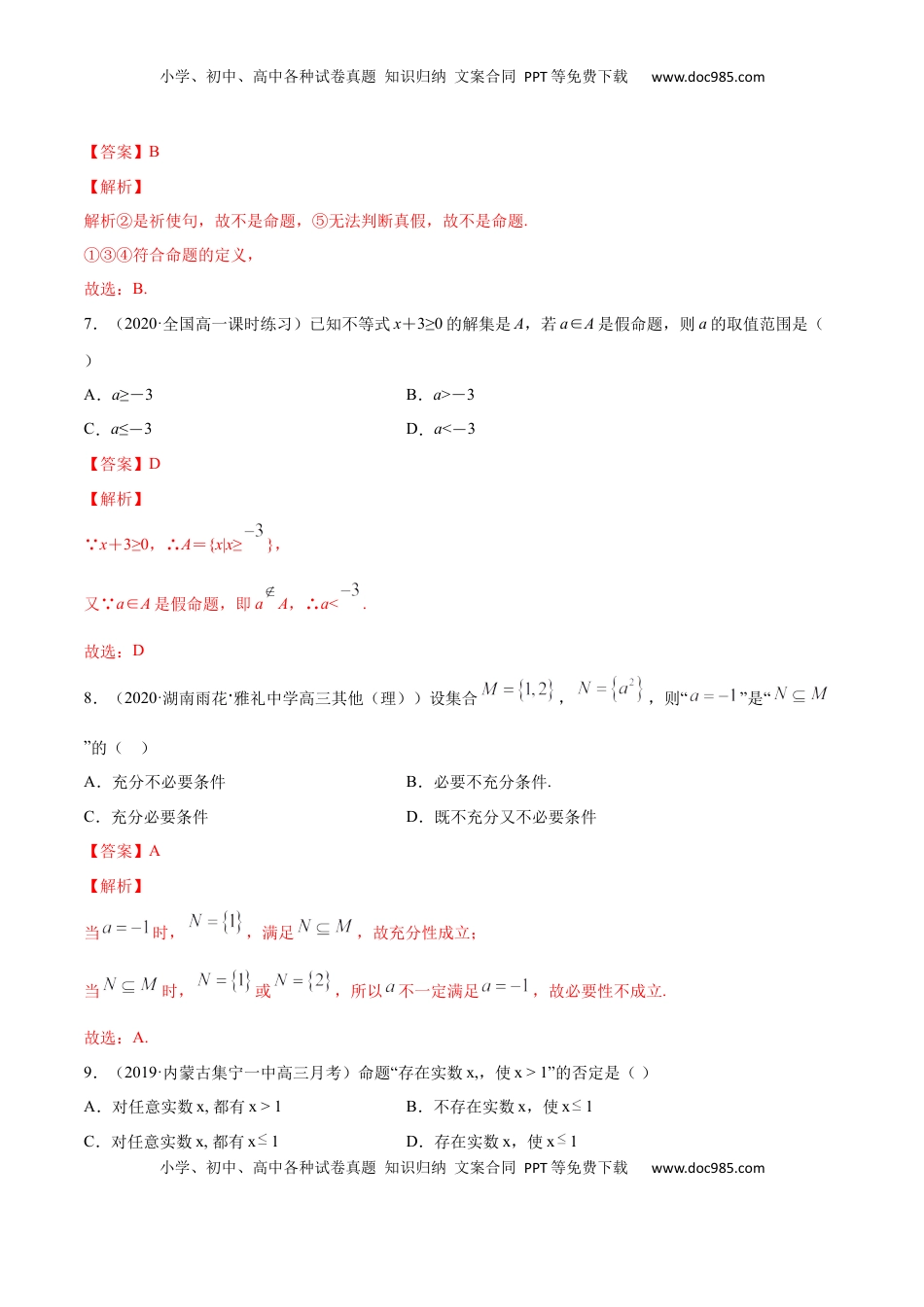 高中数学 必修1常用逻辑用语（单元测试卷）（解析版）.docx