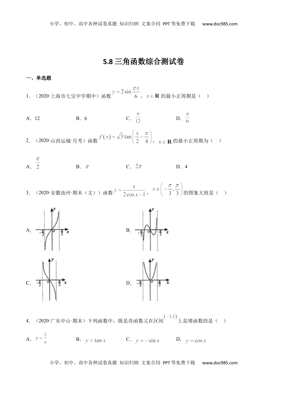 高中数学 必修15.8 三角函数综合测试卷（原卷版）.docx