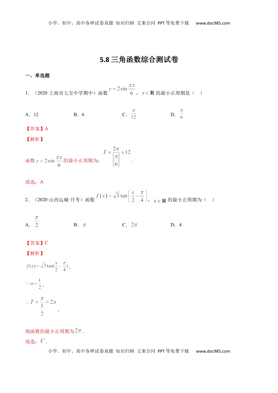 高中数学 必修15.8 三角函数综合测试卷（解析版）.docx