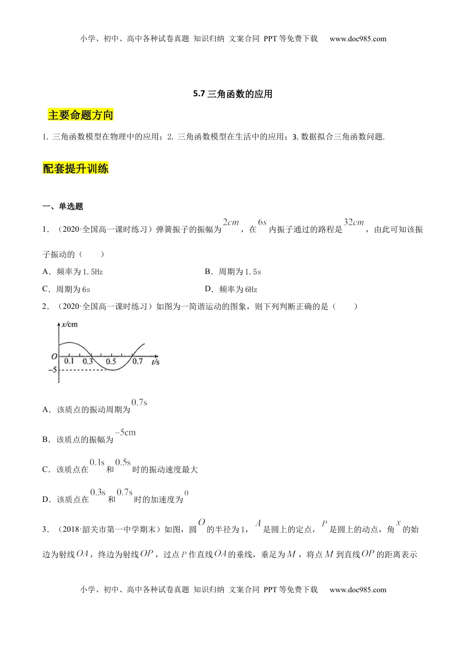 高中数学 必修15.7 三角函数的应用（原卷版）.docx