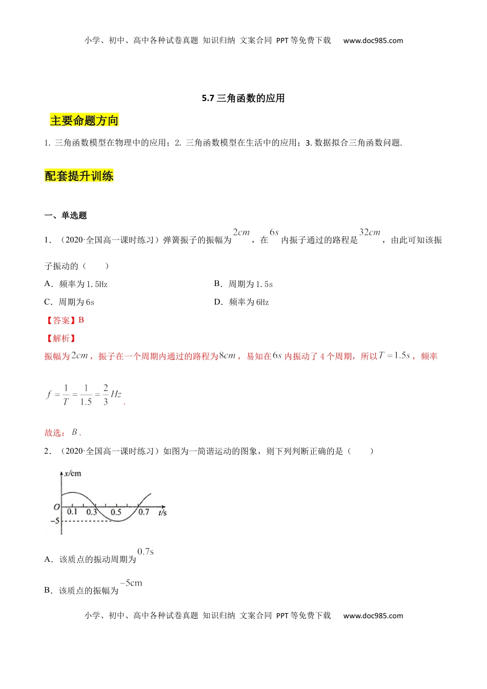 高中数学 必修15.7 三角函数的应用（解析版）.docx