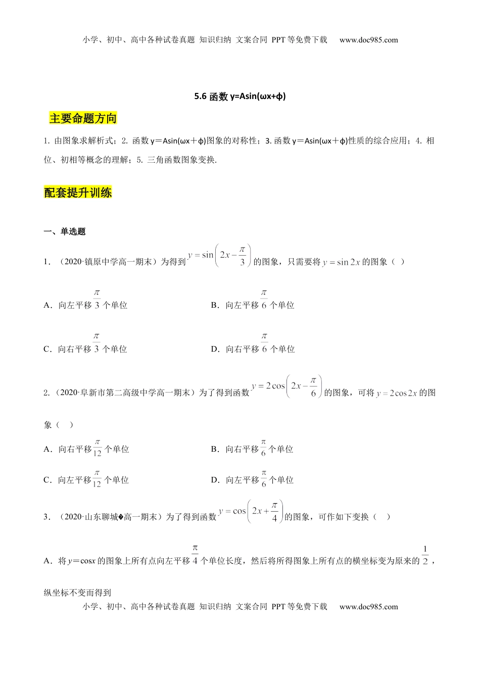 高中数学 必修15.6 函数y=Asin(ωx+φ)（原卷版）.docx