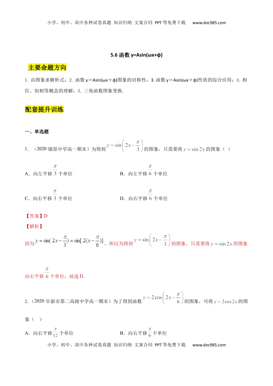 高中数学 必修15.6 函数y=Asin(ωx+φ)（解析版）.docx