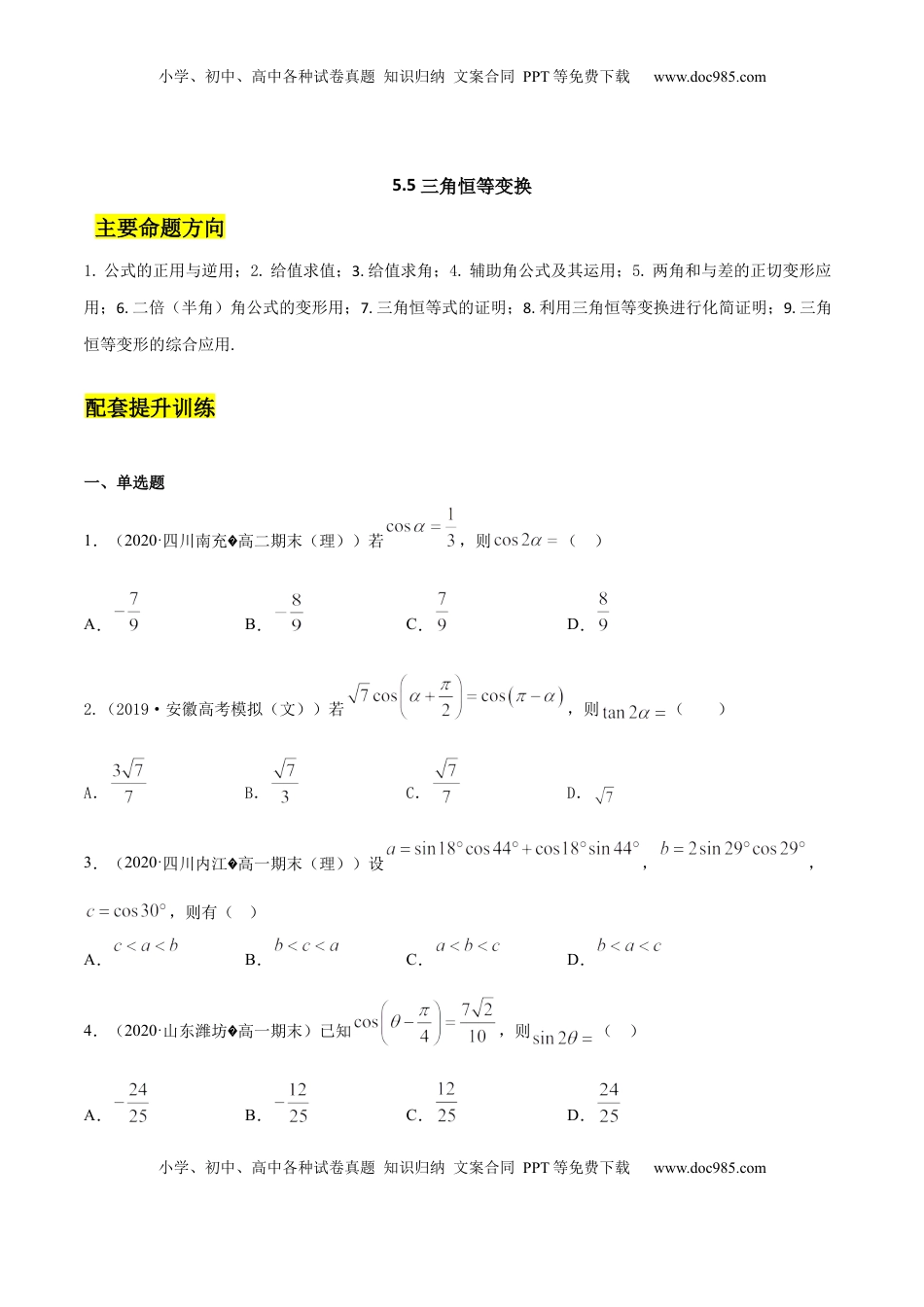 高中数学 必修15.5 三角恒等变换（原卷版）.docx