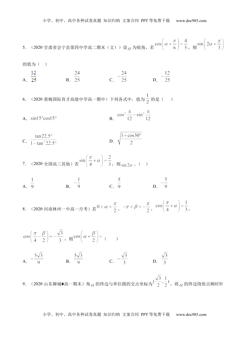 高中数学 必修15.5 三角恒等变换（原卷版）.docx