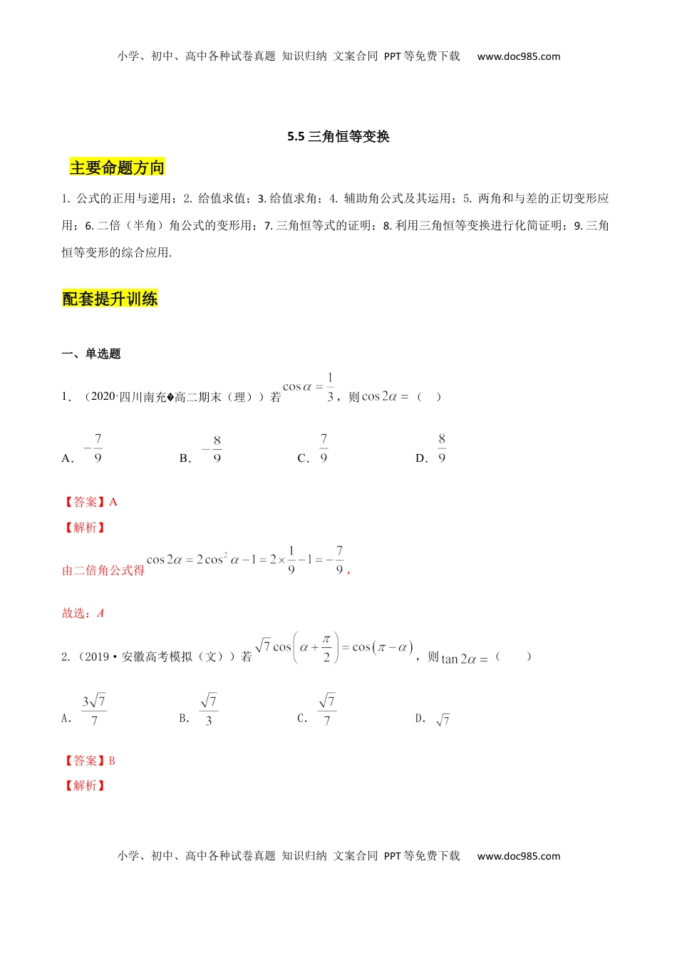 高中数学 必修15.5 三角恒等变换（解析版）.docx